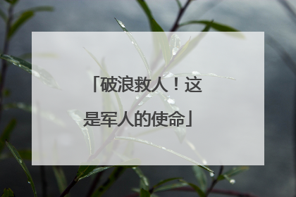 破浪救人！这是军人的使命