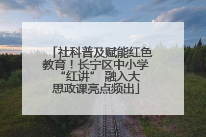 社科普及赋能红色教育！长宁区中小学 “红讲” 融入大思政课亮点频出