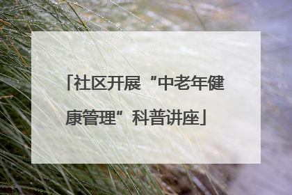 社区开展“中老年健康管理”科普讲座