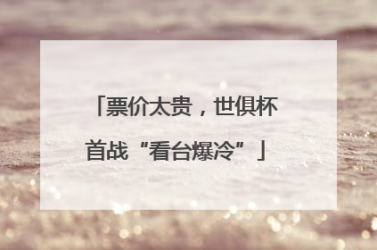 票价太贵，世俱杯首战“看台爆冷”