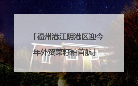 福州港江阴港区迎今年外贸菜籽粕首航