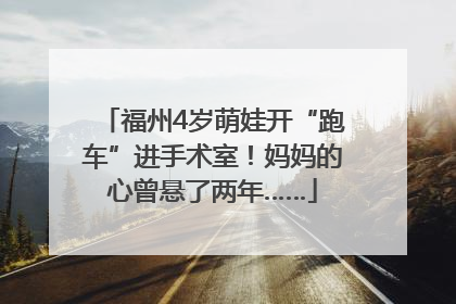 福州4岁萌娃开“跑车”进手术室！妈妈的心曾悬了两年……