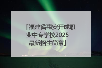 福建省惠安开成职业中专学校2025最新招生简章