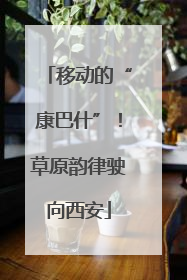 移动的“康巴什”！草原韵律驶向西安