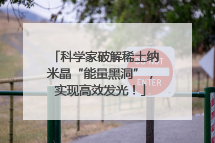 科学家破解稀土纳米晶“能量黑洞”，实现高效发光！