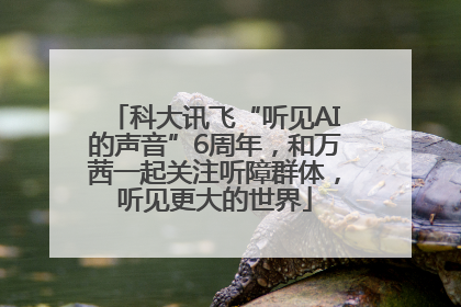 科大讯飞“听见AI的声音”6周年，和万茜一起关注听障群体，听见更大的世界