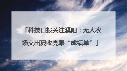 科技日报关注濮阳：无人农场交出夏收亮眼“成绩单”