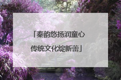 秦韵悠扬润童心 传统文化绽新蕾