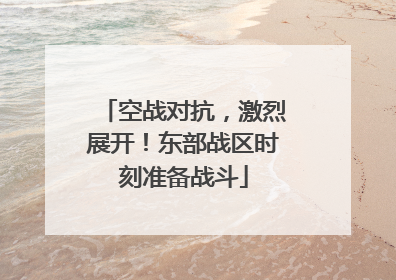 空战对抗，激烈展开！东部战区时刻准备战斗