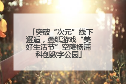 突破“次元”线下邂逅，叠纸游戏“美好生活节”空降杨浦科创数字公园