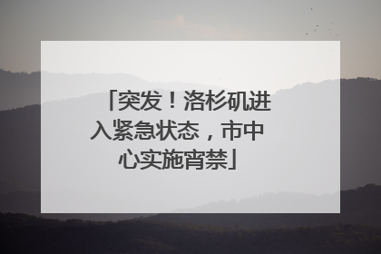 突发！洛杉矶进入紧急状态，市中心实施宵禁