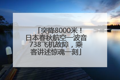 突降8000米！日本春秋航空一波音738飞机故障，乘客讲述惊魂一刻