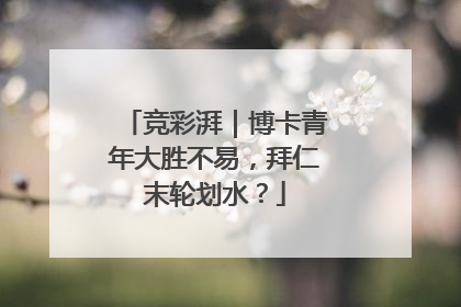 竞彩湃｜博卡青年大胜不易，拜仁末轮划水？