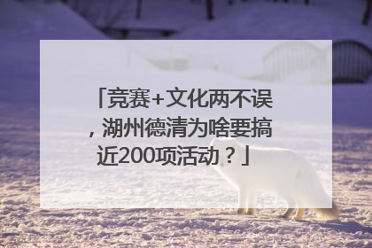 竞赛+文化两不误，湖州德清为啥要搞近200项活动？