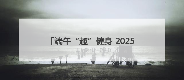 端午“趣”健身 2025宁波市滨海休闲运动会启幕