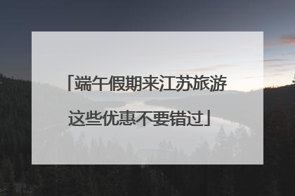 端午假期来江苏旅游 这些优惠不要错过