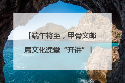 端午将至，甲骨文邮局文化课堂“开讲”