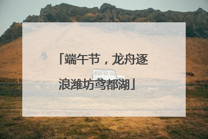 端午节，龙舟逐浪潍坊鸢都湖