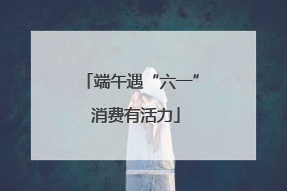 端午遇“六一” 消费有活力