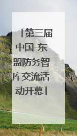 第三届中国-东盟防务智库交流活动开幕