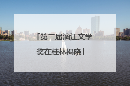 第二届漓江文学奖在桂林揭晓