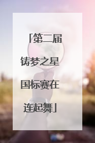 第二届铸梦之星国标赛在连起舞