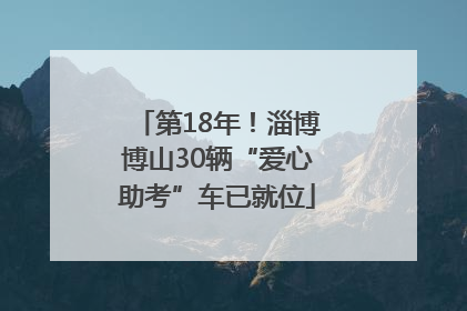 第18年！淄博博山30辆“爱心助考”车已就位