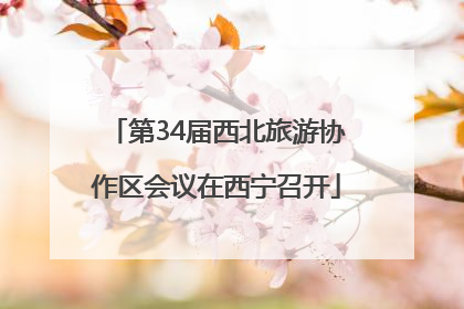 第34届西北旅游协作区会议在西宁召开