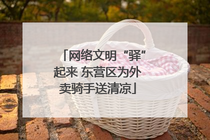网络文明“驿”起来 东营区为外卖骑手送清凉