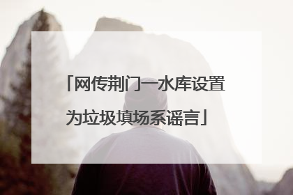 网传荆门一水库设置为垃圾填场系谣言