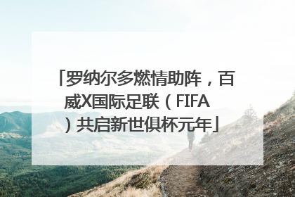 罗纳尔多燃情助阵，百威X国际足联（FIFA）共启新世俱杯元年