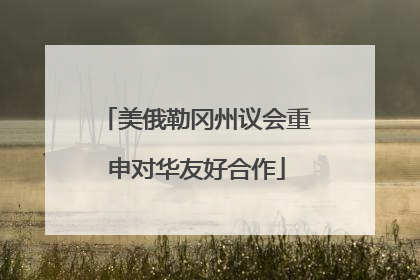 美俄勒冈州议会重申对华友好合作
