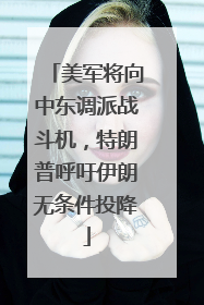 美军将向中东调派战斗机，特朗普呼吁伊朗无条件投降