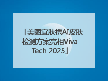 美图宜肤携AI皮肤检测方案亮相VivaTech 2025