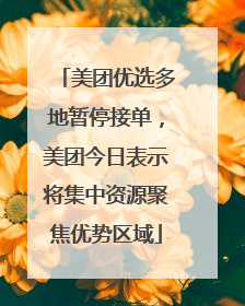 美团优选多地暂停接单，美团今日表示将集中资源聚焦优势区域