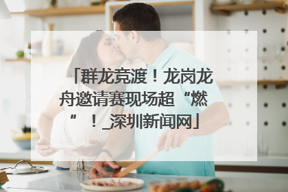 群龙竞渡！龙岗龙舟邀请赛现场超“燃”！_深圳新闻网