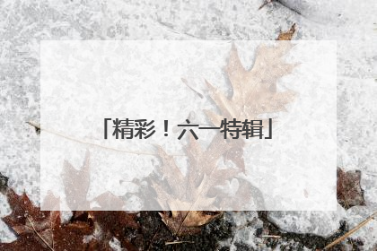 精彩！六一特辑