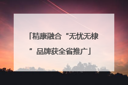 精康融合“无忧无棣”品牌获全省推广