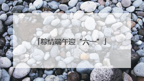 粽情端午迎“六一”