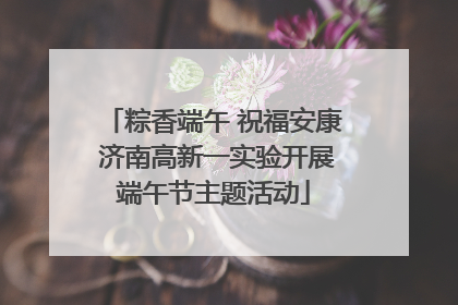 粽香端午 祝福安康 济南高新一实验开展端午节主题活动
