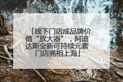 线下门店成品牌价值“放大器”，阿迪达斯全新可持续元素门店亮相上海
