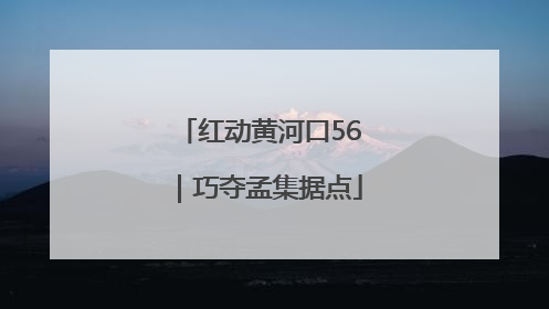 红动黄河口56｜巧夺孟集据点