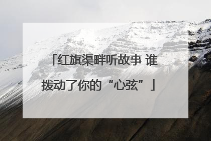 红旗渠畔听故事 谁拨动了你的“心弦”