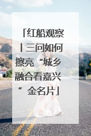 红船观察丨三问如何擦亮“城乡融合看嘉兴”金名片