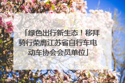 绿色出行新生态！移拜骑行荣膺江苏省自行车电动车协会会员单位