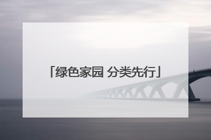 绿色家园 分类先行