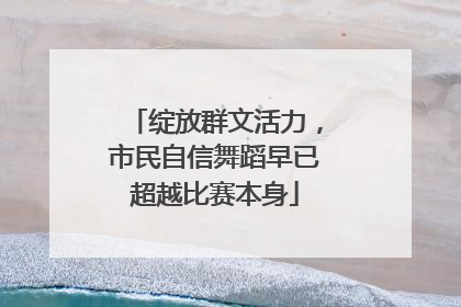 绽放群文活力，市民自信舞蹈早已超越比赛本身