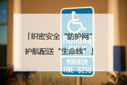 织密安全“防护网” 护航配送“生命线”