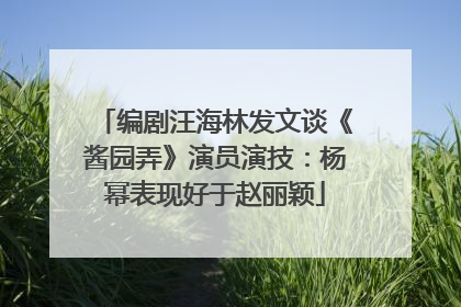 编剧汪海林发文谈《酱园弄》演员演技：杨幂表现好于赵丽颖