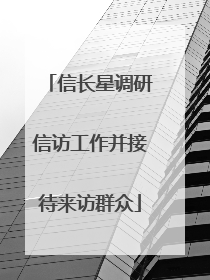 信长星调研信访工作并接待来访群众